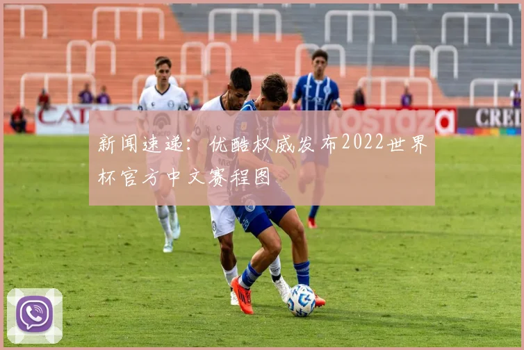 新闻速递：优酷权威发布2022世界杯官方中文赛程图