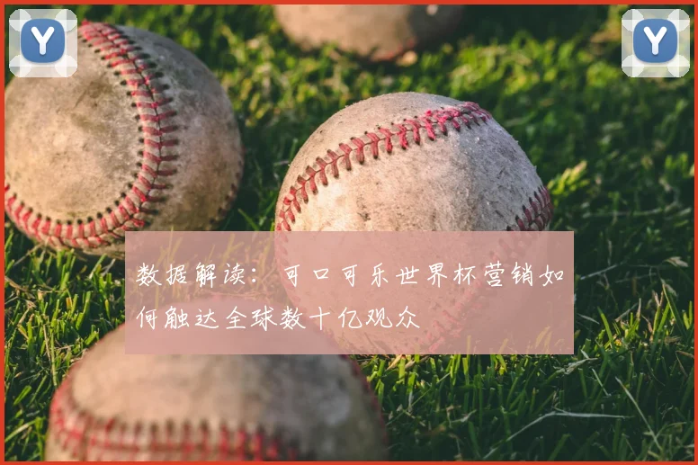 数据解读：可口可乐世界杯营销如何触达全球数十亿观众