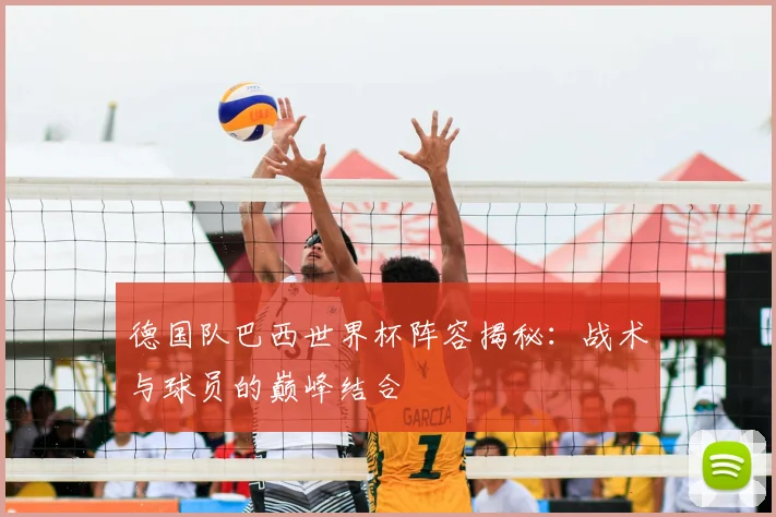 德国队巴西世界杯阵容揭秘:战术与球员的巅峰结合
