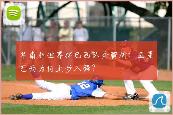 年南非世界杯巴西队全解析：五星巴西为何止步八强？