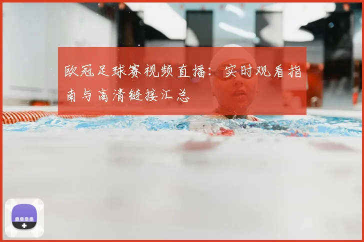 欧冠足球赛视频直播：实时观看指南与高清链接汇总