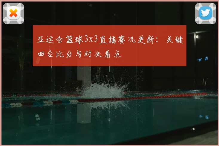 亚运会篮球3x3直播赛况更新：关键回合比分与对决看点