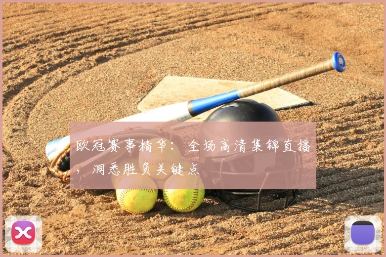 欧冠赛事精华：全场高清集锦直播，洞悉胜负关键点