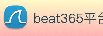 beat365平台唯一官网 logo